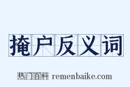 掩户反义词是什么意思的图片